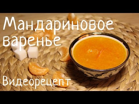 Видео: Мандариновое варенье