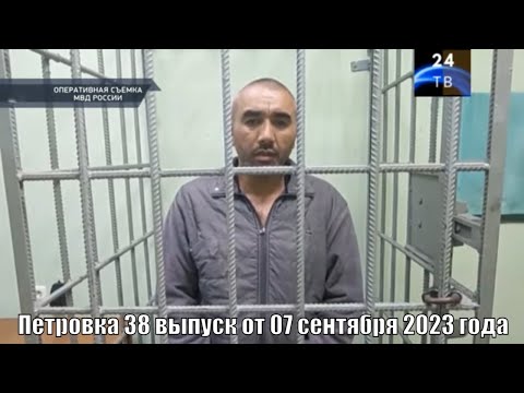 Видео: Петровка 38 выпуск от 07 сентября 2023 года