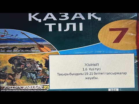 Видео: 7СЫНЫП1.6  Күз түсі Тақырыбындағы 19-21 беттегі тапсырмалар жауабы.