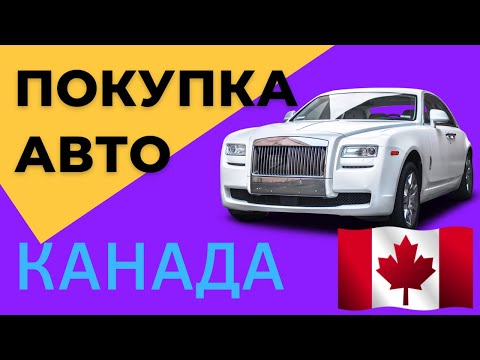 Видео: CUAET Покупка авто в Калгари. С чем столкнулся.