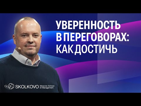 Видео: Навыки и правила ведения переговоров. Егор Переверзев