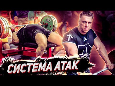 Видео: Система атак. Болгарская система. Метод максимальных усилий