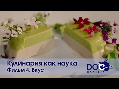 Видео: Кулинария как наука - Фильм 4. Вкус - Документальный фильм