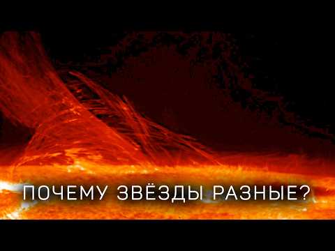 Видео: Почему звезды разных размеров?