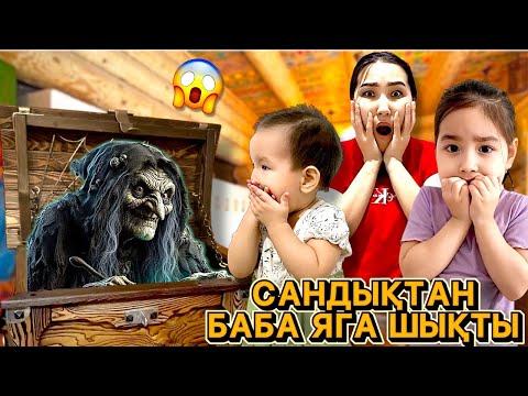 Видео: САНДЫҚТАН БАБА ЯГА ШЫҚТЫ😱🤯😰| БАБА ЯГАДАН ҚАЛАЙ ҚҰТЫЛАМЫЗ ЕНДІ?👀🫣😲| МИНИ-ФИЛЬМ🎬