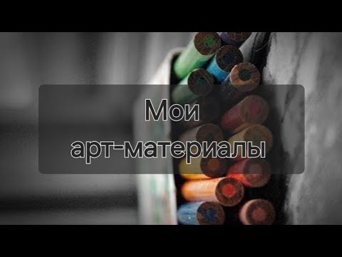 Видео: Мои арт-материалы