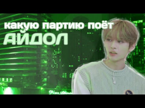 Видео: ПОПРОБУЙ УГАДАТЬ КАКУЮ ПАРТИЮ ПОЕТ АЙДОЛ (ver. stray kids) | TRY TO GUESS WHAT PARTS THE IDOL SINGS