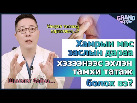 Видео: ГРАНД ГОО САЙХНЫ ЭМНЭЛЭГ - Хамрын мэс заслын дараа тамхи татаж болох уу?