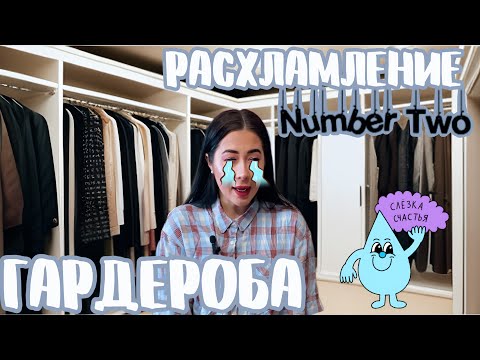 Видео: ТОТАЛЬНОЕ РАСХЛАМЛЕНИЕ ГАРДЕРОБА ЧАСТЬ 2 #расхламление #расхламлениегардероба #расхламлениеквартиры