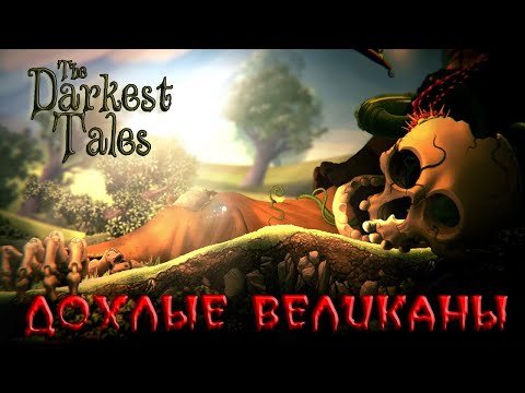 Видео: ДОХЛЫЕ ВЕЛИКАНЫ The darkest Tales или волшебные бобы. ОБЗОР