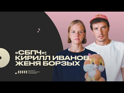 Видео: Профессия — музыкант: «СБПЧ» [ИМИ.Конференция 2021]