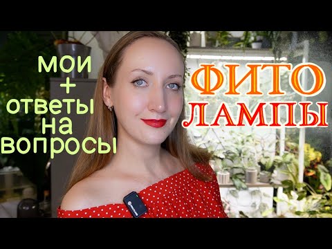 Видео: ФИТОЛАМПЫ: Мои лампы, мощность, какие растения под ними, ответы на вопросы