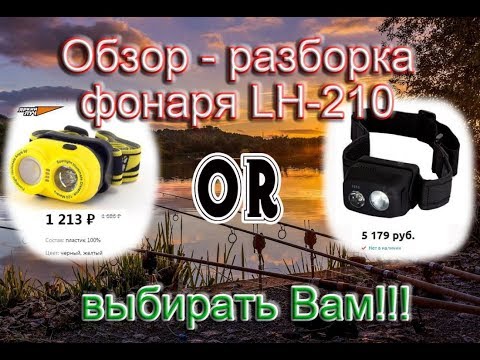 Видео: Обзор налобного китайского фонаря LH-210 LEMUR