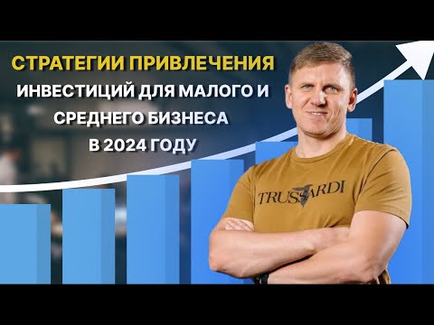 Видео: Привлечение инвестиций в бизнес: факторы и стратегии | Узнайте, как привлечь средства в 2024