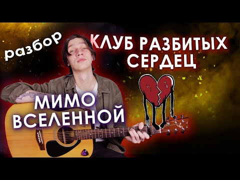 Видео: Мимо вселенной - Клуб разбитых сердец (Разбор на гитаре)