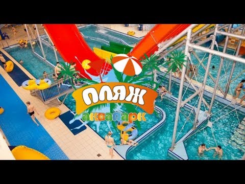 Видео: Аквапарк Пляж Львів. Аквапарк Пляж Львов. Aquapark. Park wodny.