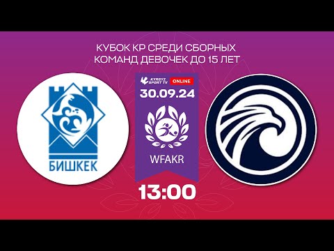 Видео: Бишкек - Ош | Кубок КР среди сборных команд девочек | U 15