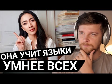 Видео: Как обычная китаянка выучила 6 языков, НАЧАВ ТАК ПОЗДНО?!