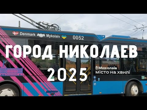 Видео: Как живёт город НИКОЛАЕВ  в 2025 году