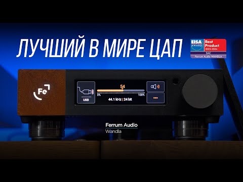 Видео: ПОЛНЫЙ ОБЗОР ЦАПа Ferrum Audio Wandla