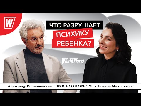 Видео: Что разрушает психику ребёнка? | Александр Колмановский в подкасте Просто о важном от World Class