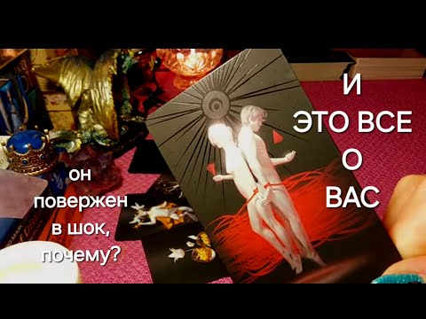 Видео: ОН ПОВЕРЖЕН В ШОК,ПОЧЕМУ? С УРОВНЯ ДУШИ,ЧТО МЕЖДУ ВАМИ,КВАНТОВЫЕ ОТНОШЕНИЯ