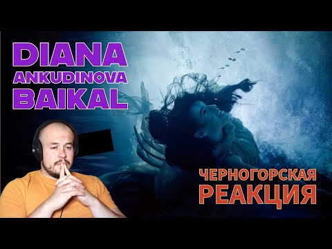 Видео: Realna Prič' Reakcije | DIANA ANKUDINOVA - BAIKAL (Черногорская реакция)