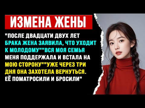 Видео: "Жена-изменщица променяла меня на молодого, но быстро ему надоела и теперь просится обратно."