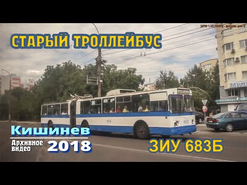 Видео: Кишинев 2018, СТАРЫЙ ТРОЛЛЕЙБУС ЗИУ 683Б, по центру города до Флакера