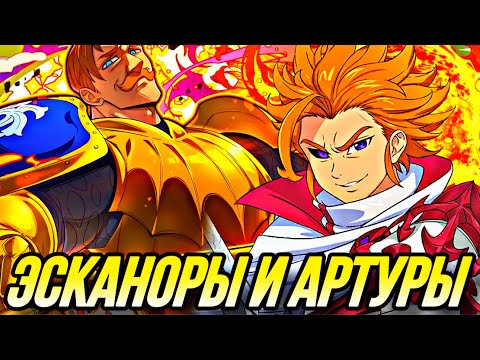 Видео: ЭСКАНОРЫ И КХ АРТУР ХИТРАЯ ТАКТИКА  | Seven Deadly Sins: Grand Cross
