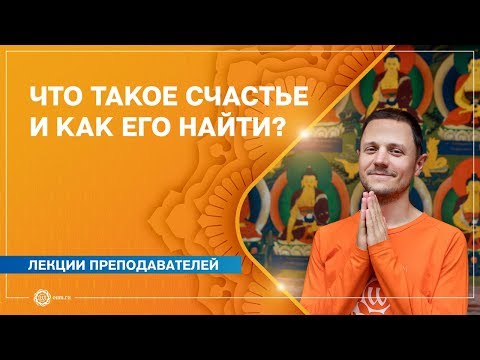 Видео: Что такое СЧАСТЬЕ и как его НАЙТИ? Александр Дувалин