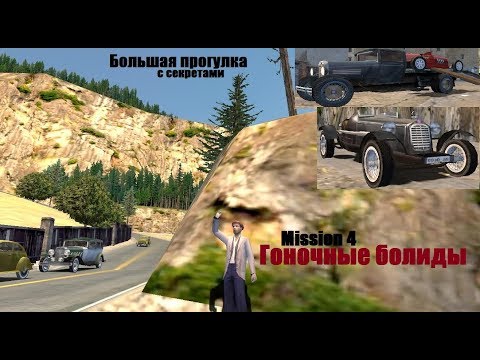 Видео: MAFIA Большая прогулка - Гоночные болиды - Миссия 4.