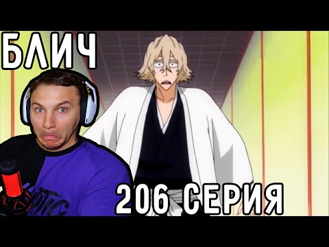 Видео: Новый Капитан - КИСКА Урахара! | Блич 206 серия | Реакция на аниме