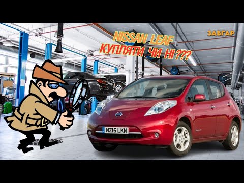 Видео: Найкращий огляд Nissan Leaf ( купляти чи ні?) #zavgar #завгар #огляд #nissanleaf