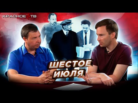Видео: Шестое июля. Обзор фильма. Глеб Таргонский и Вячеслав Шитов.