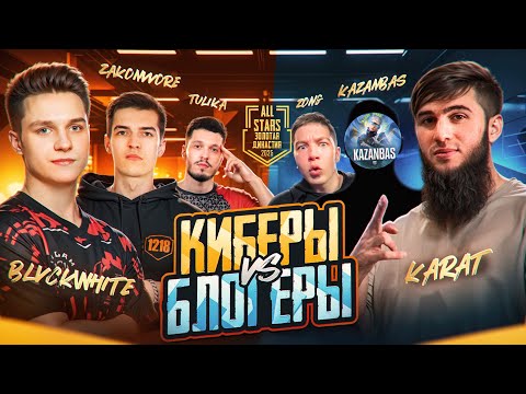 Видео: ИГРАЮ ГЛАВНЫЙ ТУРНИР на $300.000 В PUBG MOBILE! КИБЕРСПОРТСМЕНЫ VS БЛОГЕРЫ в ПУБГ МОБАЙЛ! ALL STARS