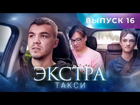 Видео: ЭКСТРА Такси 16 выпуск