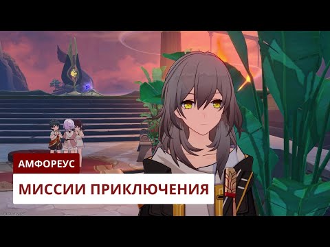 Видео: Миссии приключения Амфореуса [3.3] | Honkai: Star Rail