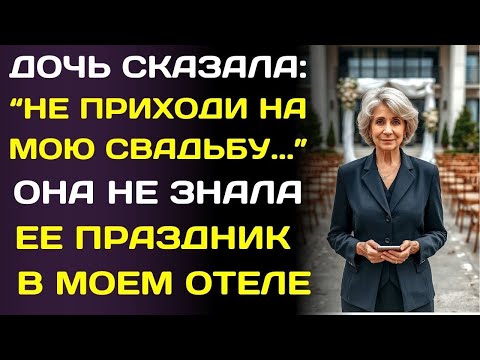 Видео: Дочь не позвала меня на свадьбу