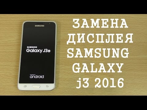 Видео: Замена дисплея Samsung Galaxy J3 2016 J320F \ replacement LCD samsung galaxy j3 2016