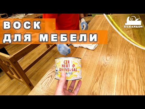 Видео: Воск для мебели, отделка мебели маслом и воском