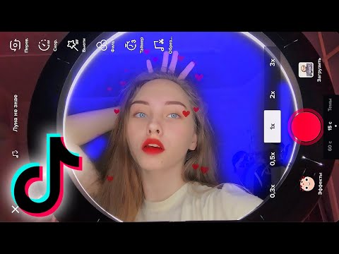 Видео: Как снимать в Тик Ток ТРЕНДЫ? Tik Tok Tutorials | 3 часть