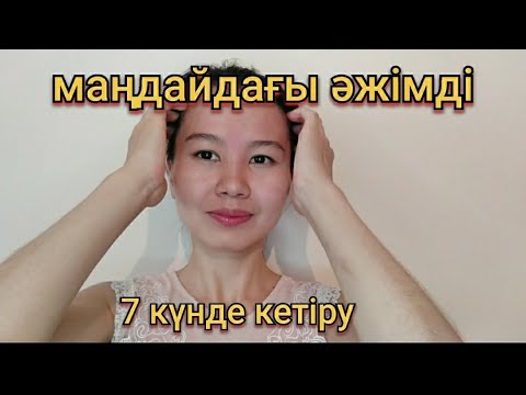 Видео: Маңдайдағы әжімді кетіруге арналған массаж. Массаж на лбу от морщин
