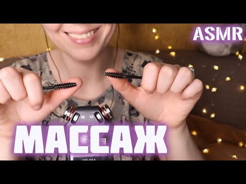 Видео: 🎧АСМР МАССАЖ КИСТОЧКАМИ И ЗВУКИ РТА / asmr brushing and mouth sounds