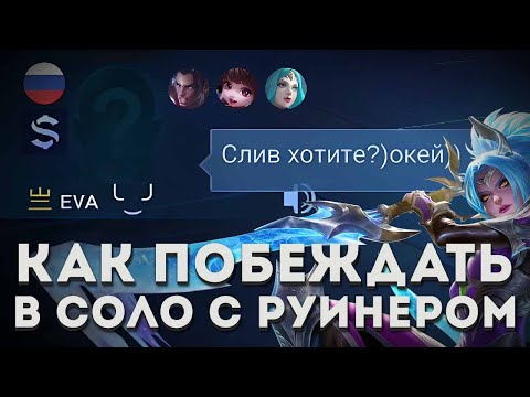 Видео: ЕВА СОШЛА С УМА И НАЧАЛА ЖЁСТКО РУИНИТЬ, НО Я ЗАСОЛИЛ НА КАРИНЕ А ПОТОМ ПРИСТРУНИЛ ЕЁ В НЕКСТ ИГРЕ