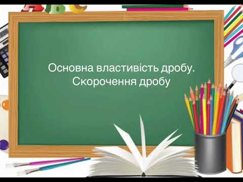 Видео: 6 клас. №8. Основна властивість дробу. Скорочення дробу