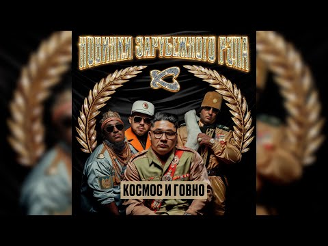 Видео: Каста — Космос и Говно (Official Audio)