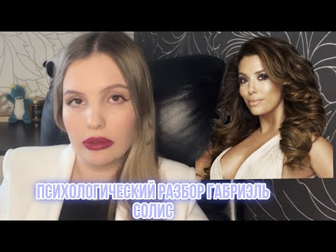 Видео: ПСИХОЛОГИЧЕСКИЙ РАЗБОР ГАБРИЭЛЬ СОЛИС/ОТЧАЯННЫЕ ДОМОХОЗЯЙКИ