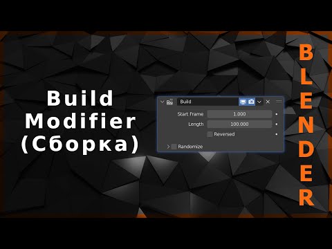 Видео: Blender. Build Modifier (Сборка)