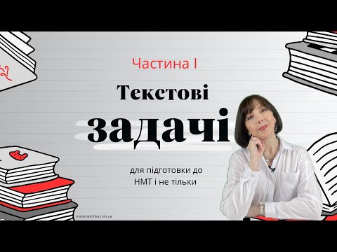 Видео: Текстові задачі для підготовки до НМТ і не тільки. Частина l
